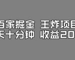 百家掘金王炸项目，工作室跑出来的百家搬运新玩法，每天十分钟收益200+【揭秘】