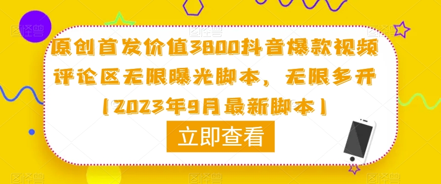 原创首发价值3800抖音爆款视频评论区无限曝光脚本,无限多开(2023年9月最新脚本)