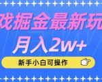 游戏掘金最新玩法月入2w+，新手小白可操作【揭秘】