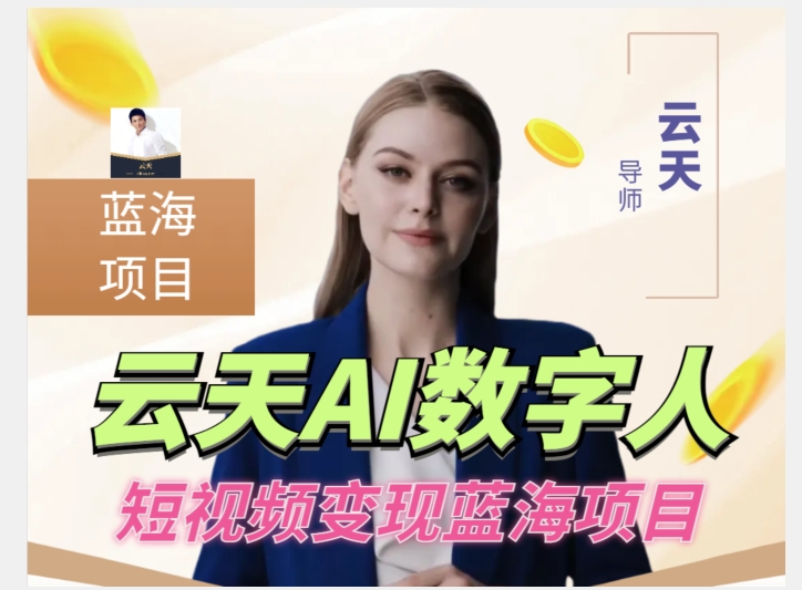 云天AI数字人短视频项目,门槛低,适合各类人群