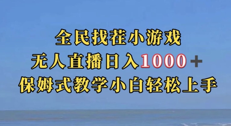 全民找茬小游戏直播玩法,抖音爆火直播玩法,日入1000+
