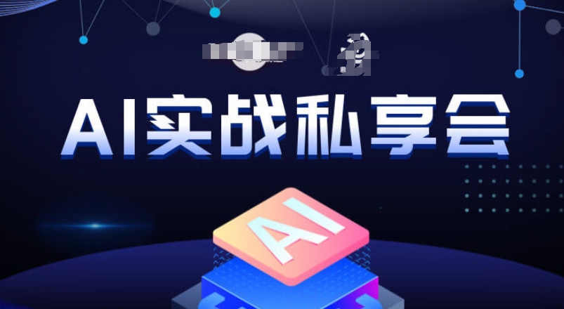 AI实战私享会,各种ai变现玩法,AI变现思路