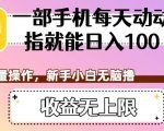 一部手机每天动动手指就能日入100+，可批量操作，新手小白无脑撸，收益无上限【揭秘】