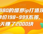 收费2980的塔罗ip打造项目，单价198-999不等，5天赚了2000块【揭秘】