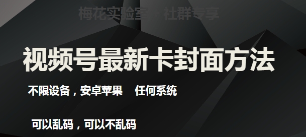 梅花实验室社群最新卡封面玩法3.0,不限设备,安卓苹果任何系统