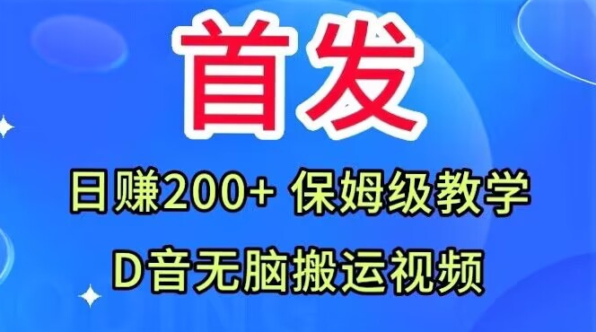 首发,抖音无脑搬运视频,日赚200+保姆级教学【揭秘】