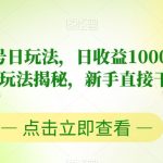 视频号书单号日玩法，日收益1000+！爆款项目玩法揭秘，新手直接干【揭秘】