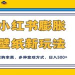 小红书膨胀壁纸新玩法，前端引流前端变现，后端私域多种组合变现方式，入500+【揭秘】