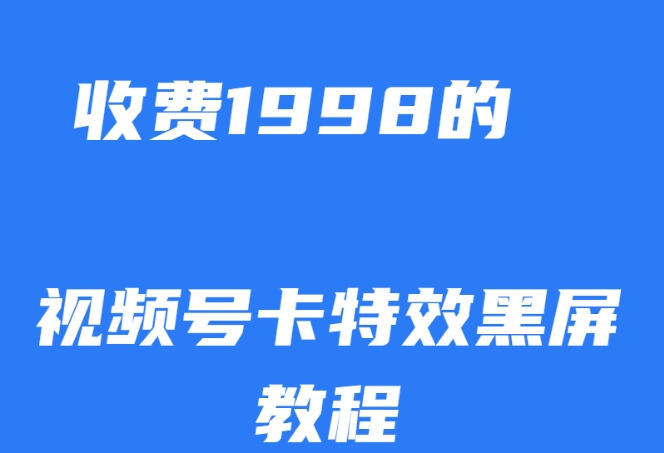 外面收费1998的视频号卡特效黑屏玩法,条条原创,轻松热门【揭秘】