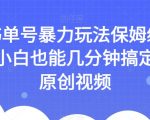 AI书单号暴力玩法保姆级教程，小白也能几分钟搞定一条原创视频【揭秘】