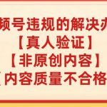 视频号【真人验证】【内容质量不合格】【非原创内容】的违规解决办法【揭秘】