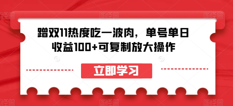 蹭双11热度吃一波肉,单号单日收益100+可复制放大操作【揭秘】
