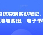 视频号引流变现实战笔记，企业抖音引流与变现，电子书笔记