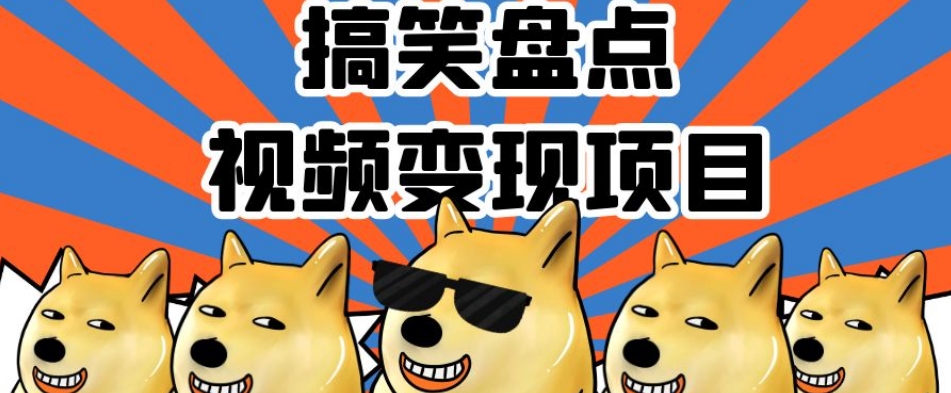 搞笑盘点视频变现项目,多平台收益,操作简单,小白二次创作月入过万【揭秘】