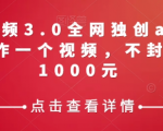 携程中视频3.0全网独创ai玩法，一分钟制作一个视频，不封号，日赚1000元【揭秘】
