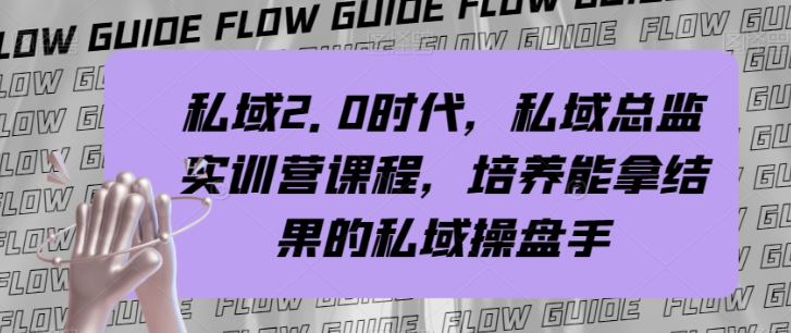 私域2.0时代,私域总监实训营课程,培养能拿结果的私域操盘手