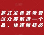 众筹式发售落地套装，通过众筹制造一个新产品，快速赚钱必备