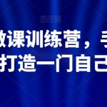 知识IP做课训练营，手把手带你30天打造一门自己的课程