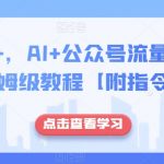 日入500+，AI+公众号流量主写作，保姆级教程【附指令】