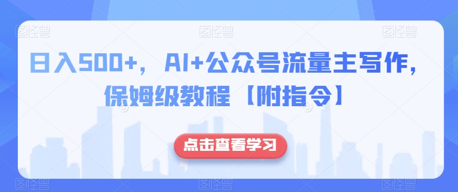 日入500+,AI+公众号流量主写作,保姆级教程【附指令】