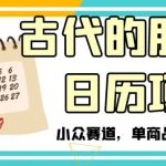 古代的朋友圈日历项目，小众赛道，单商品变现6W+【揭秘】