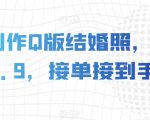 AI制作Q版结婚照，一单19.9，接单接到手软【揭秘】
