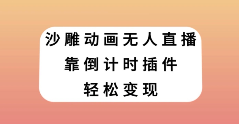 沙雕动画无人直播,靠倒计时插件轻松变现【揭秘】