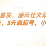 最新全网首发，德云社文案赛道，流量爆炸，3天必起号，小白必备【揭秘】