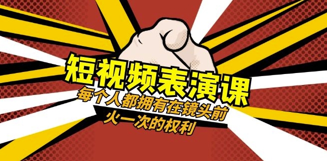 短视频-表演课:每个人都拥有在镜头前火一次的权利(49节视频课)