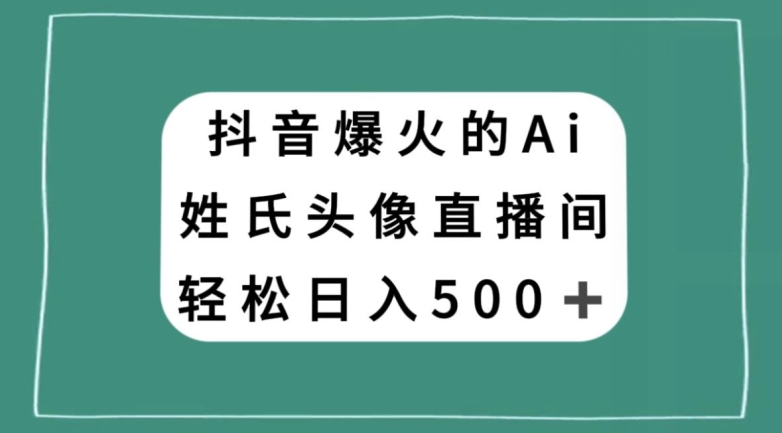 抖音爆火的AI姓氏头像直播,轻松日入500+