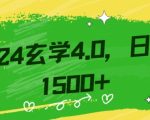 零基础小白也能掌握的玄学掘金秘籍，每日轻松赚取1500元！附带详细教学和引流技巧，快速入门【揭秘】
