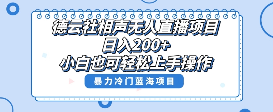单号日入200+,超级风口项目,德云社相声无人直播,教你详细操作赚收益