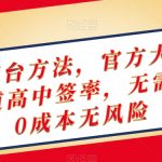 终极撸茅台方法，官方大平台，特殊渠道高中签率，无需垫付，0成本无风险【揭秘】