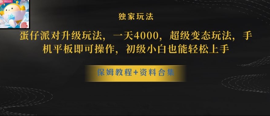蛋仔派对全新玩法变现,一天3500,超级偏门玩法,一部手机即可操作【揭秘】