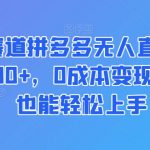 蓝海赛道拼多多无人直播，日入2600+，0成本变现，小白也能轻松上手【揭秘】