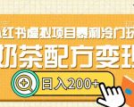小红书虚拟项目暴利冷门玩法，奶茶配方变现，日入200+【揭秘】