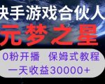 新风口项目，元梦之星游戏直播，0粉开播，一天收益30000+【揭秘】