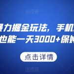 抖音游戏暴力掘金玩法，手机即可操作，小白也能一天3000+保姆教程【揭秘】
