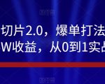 抖音IP切片2.0，爆单打法，千粉账号5W收益，从0到1实战教学【揭秘】