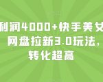 单日利润4000+快手美女无人挂播，网盘拉新3.0玩法，男粉转化超高【揭秘】