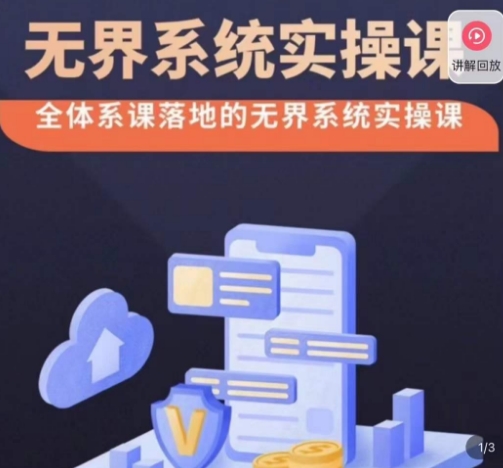 老衲·无界系统实操课,全体系落地无界改版后选择、出价、高投产做付费引流