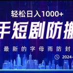 最新快手短剧防搬运剪辑教程，亲测0违规，搭配最新的字母雨防封技术！轻松日入1000+【揭秘】
