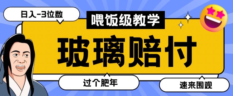 最新赔付玩法玻璃制品陶瓷制品赔付,实测多电商平台都可以操作【仅揭秘】