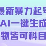 最新暴力起号方式，利用AI一键生成科目三跳舞视频，单条作品突破500万播放【揭秘】