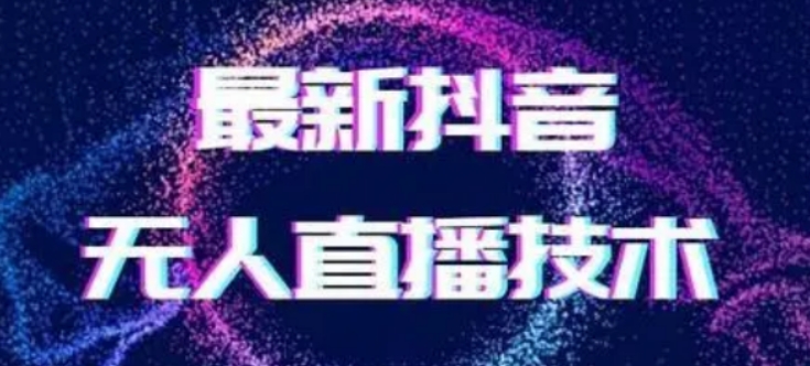 2024最新女生无声版无人直播全套教程,疯狂撸音浪【揭秘】