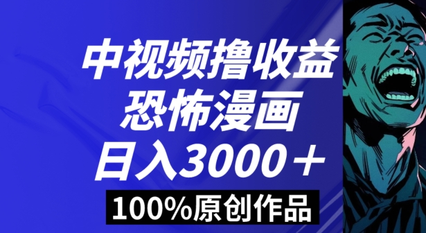 恐怖漫画中视频暴力撸收益,日入3000+,100%原创玩法,小白轻松上手多种变现方式【揭秘】