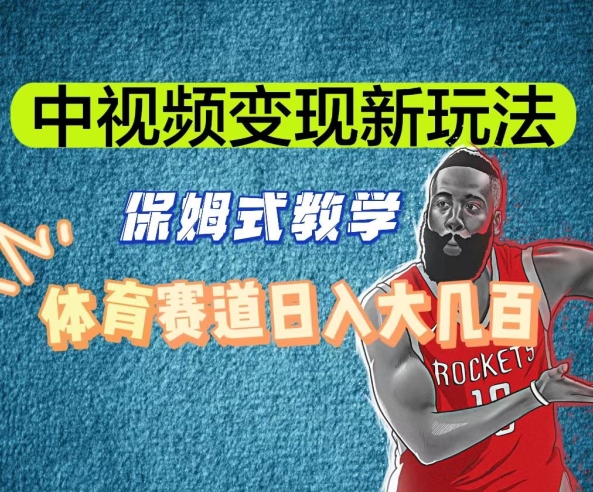 中视频变现新玩法,体育赛道日入大几百【揭秘】