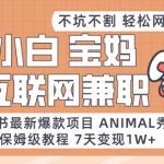 小红书最新爆款项目Animal秀，老保姆级教程，7天变现1w+【揭秘】