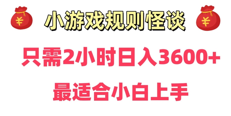 靠小游戏直播规则怪谈日入3500+,保姆式教学,小白轻松上手【揭秘】