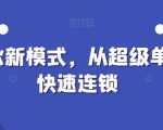 全合伙新模式，从超级单店到快速连锁